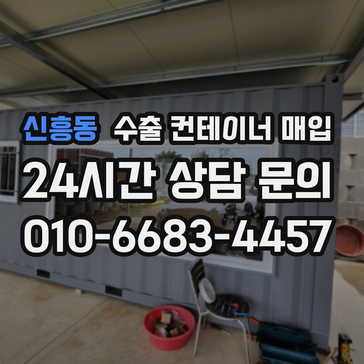 신흥동 수출 컨테이너 매입