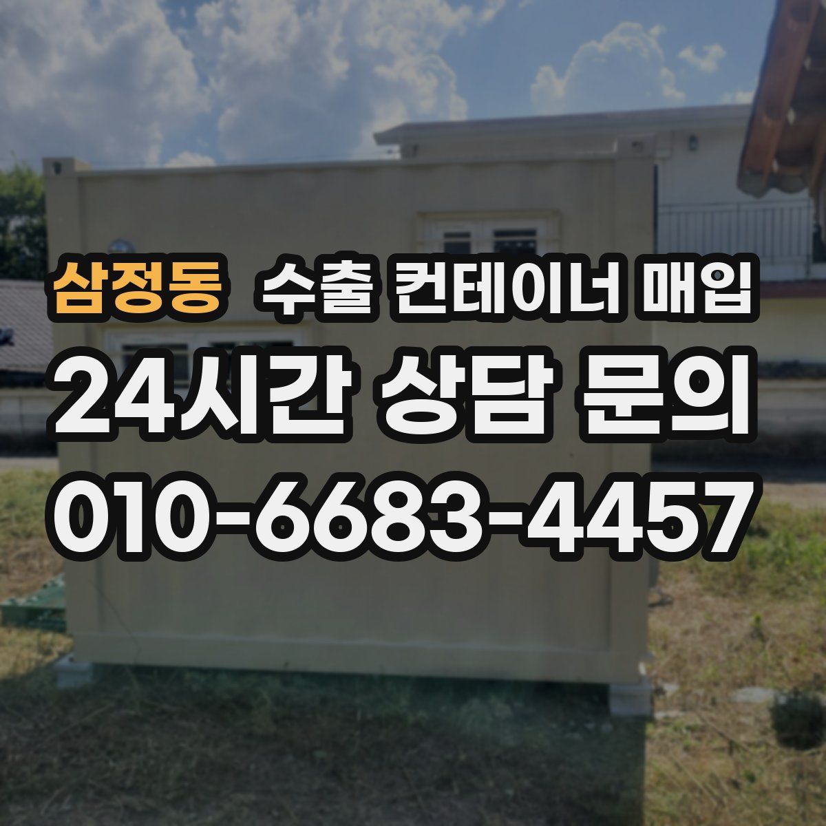 삼정동 수출 컨테이너 매입