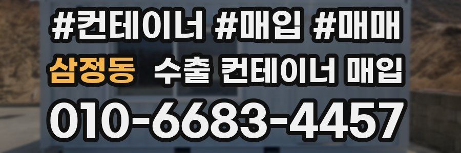 삼정동 수출 컨테이너 매입
