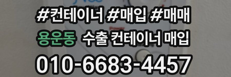 용운동 수출 컨테이너 매입