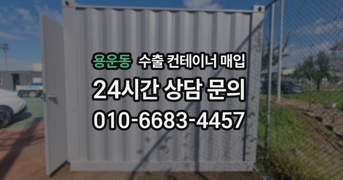 용운동 수출 컨테이너 매입