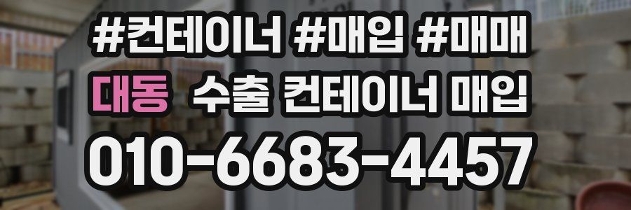 대동 수출 컨테이너 매입