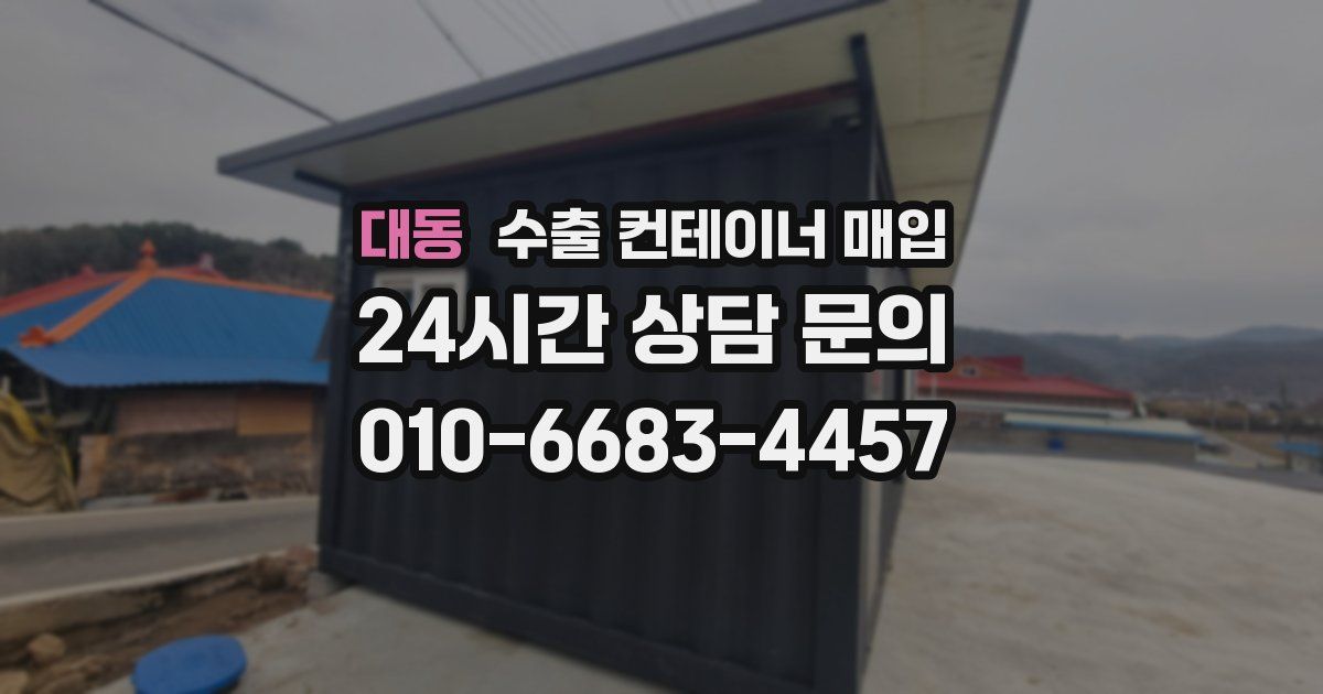 대동 수출 컨테이너 매입