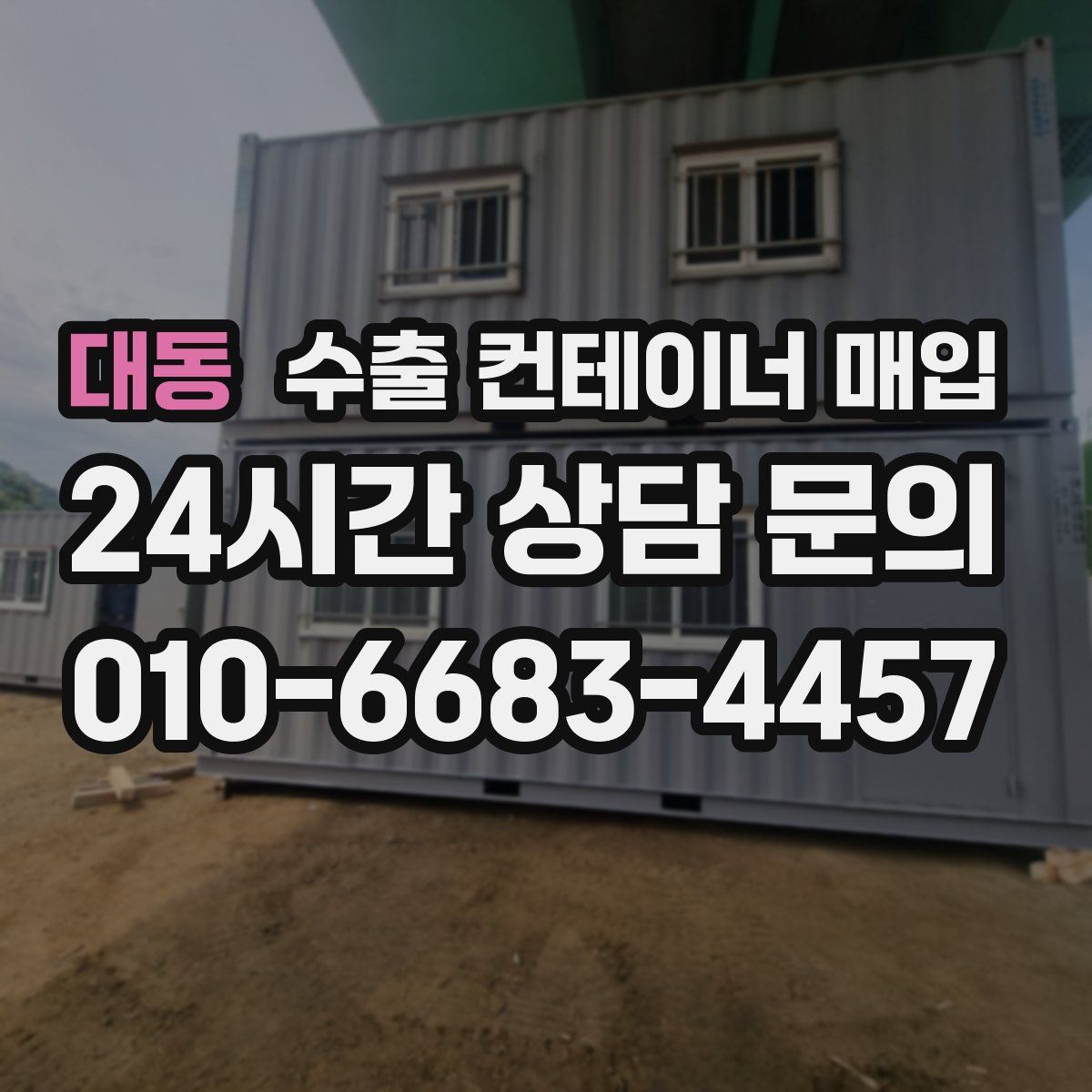 대동 수출 컨테이너 매입