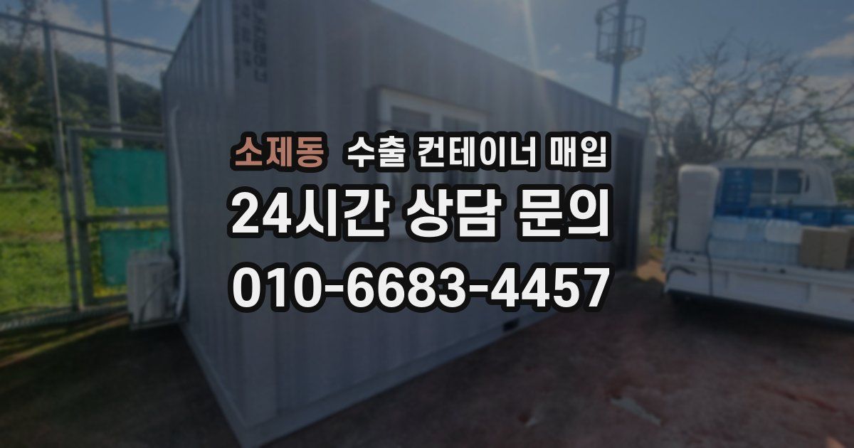 소제동 수출 컨테이너 매입