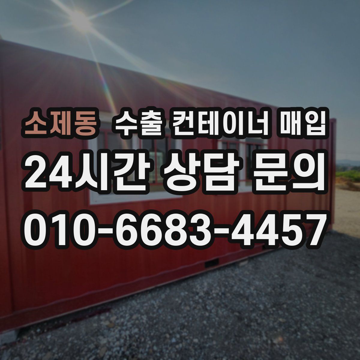 소제동 수출 컨테이너 매입