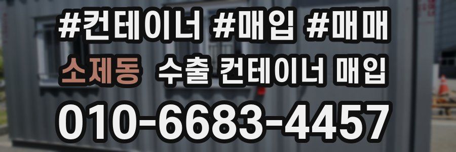 소제동 수출 컨테이너 매입