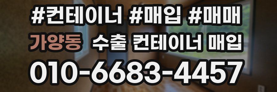가양동 수출 컨테이너 매입