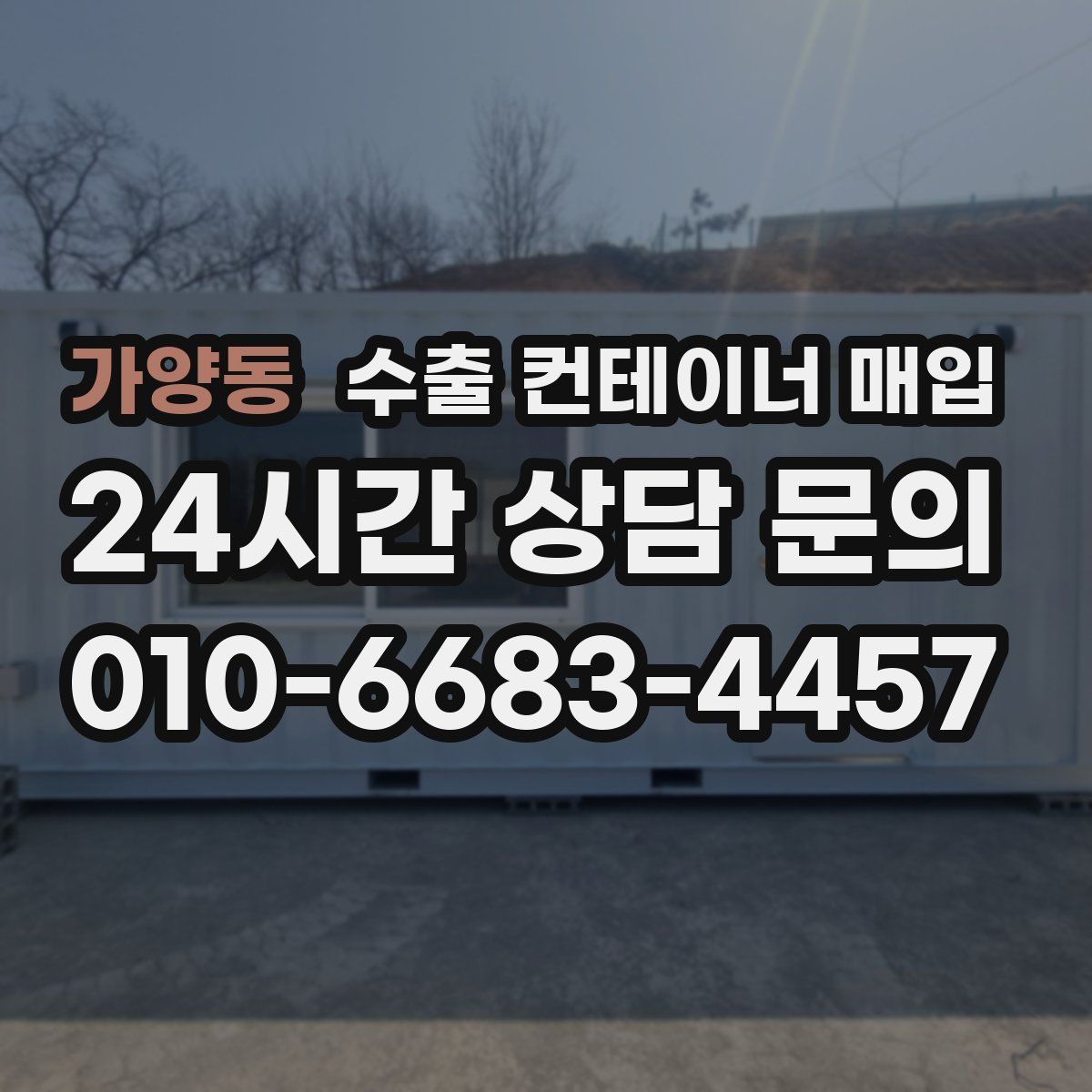 가양동 수출 컨테이너 매입