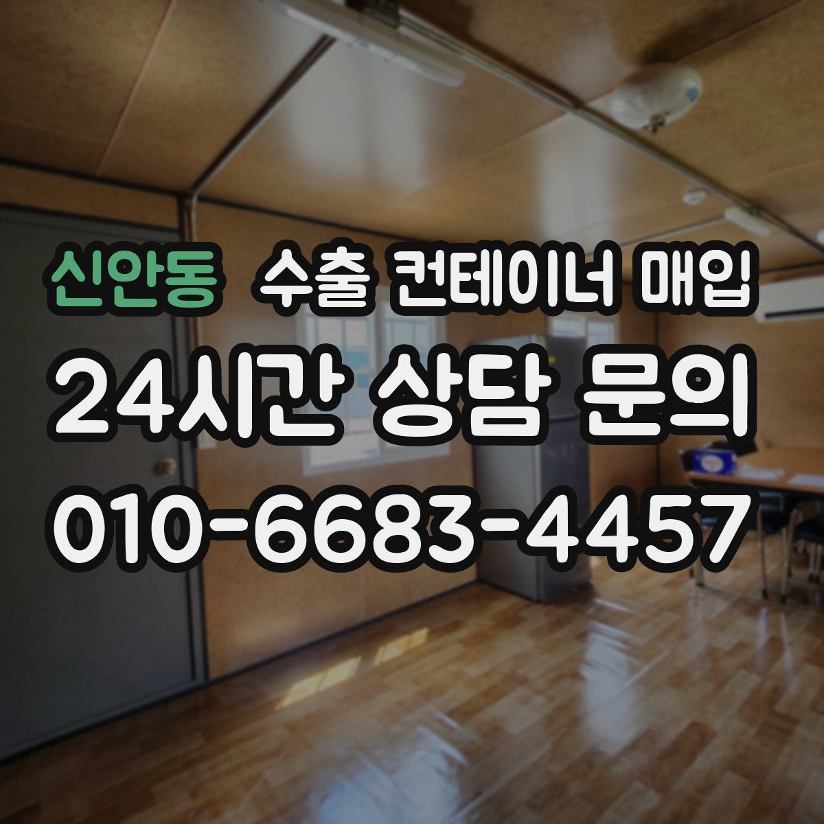 신안동 수출 컨테이너 매입