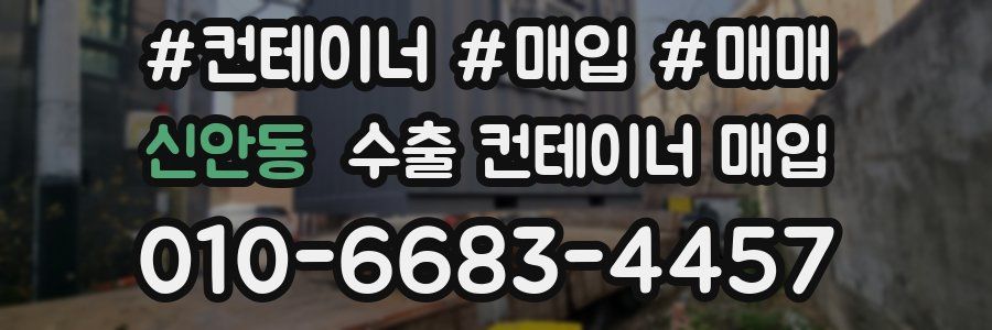 신안동 수출 컨테이너 매입