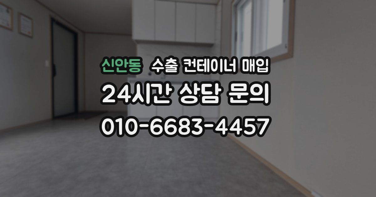 신안동 수출 컨테이너 매입