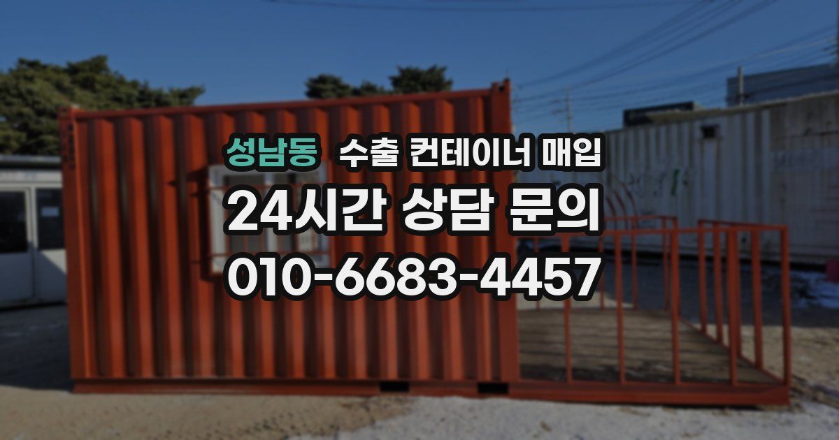 성남동 수출 컨테이너 매입