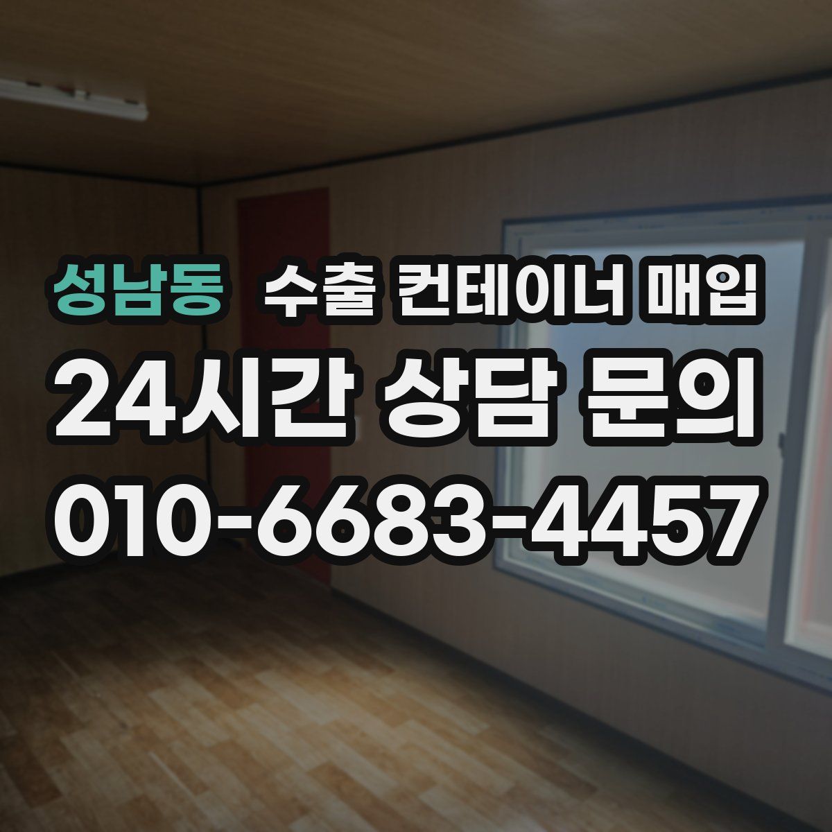 성남동 수출 컨테이너 매입