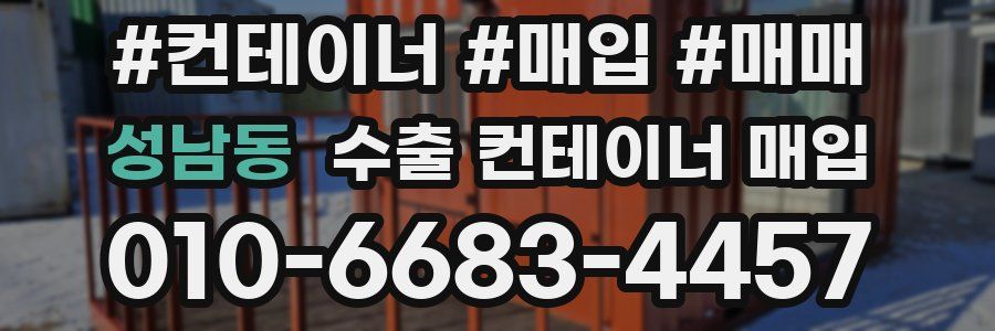 성남동 수출 컨테이너 매입