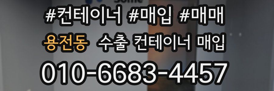 용전동 수출 컨테이너 매입