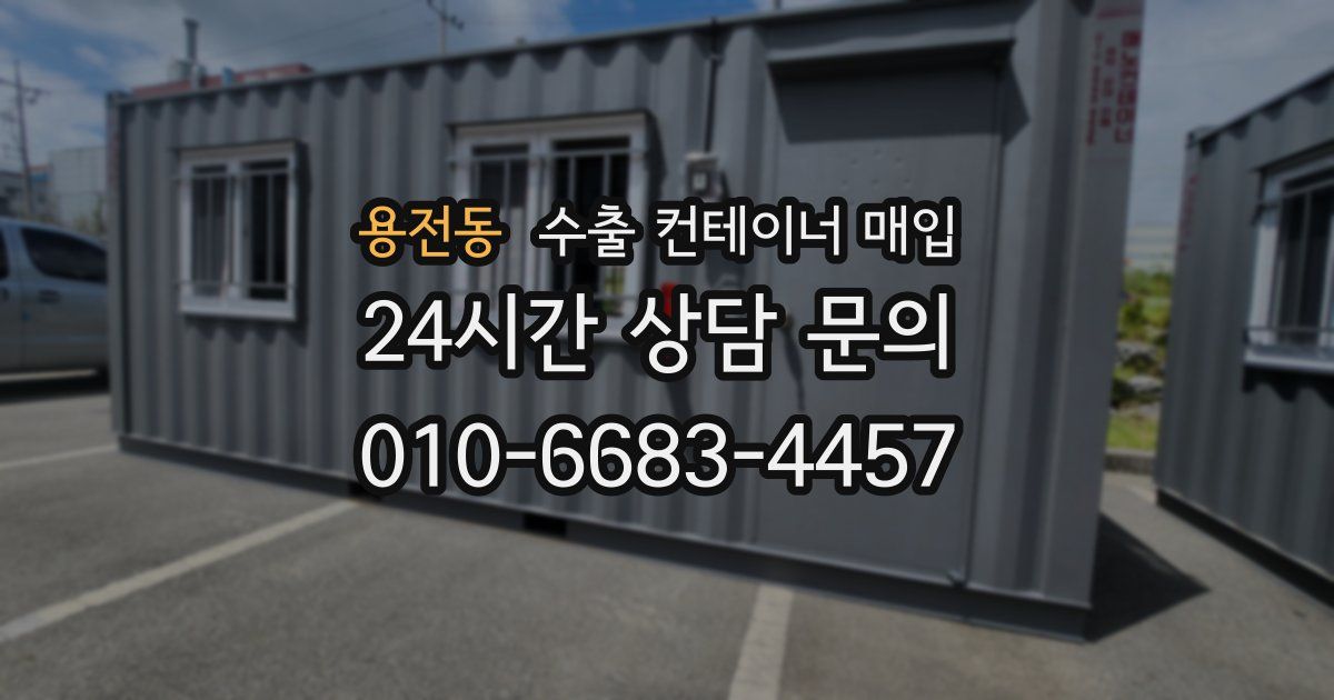 용전동 수출 컨테이너 매입
