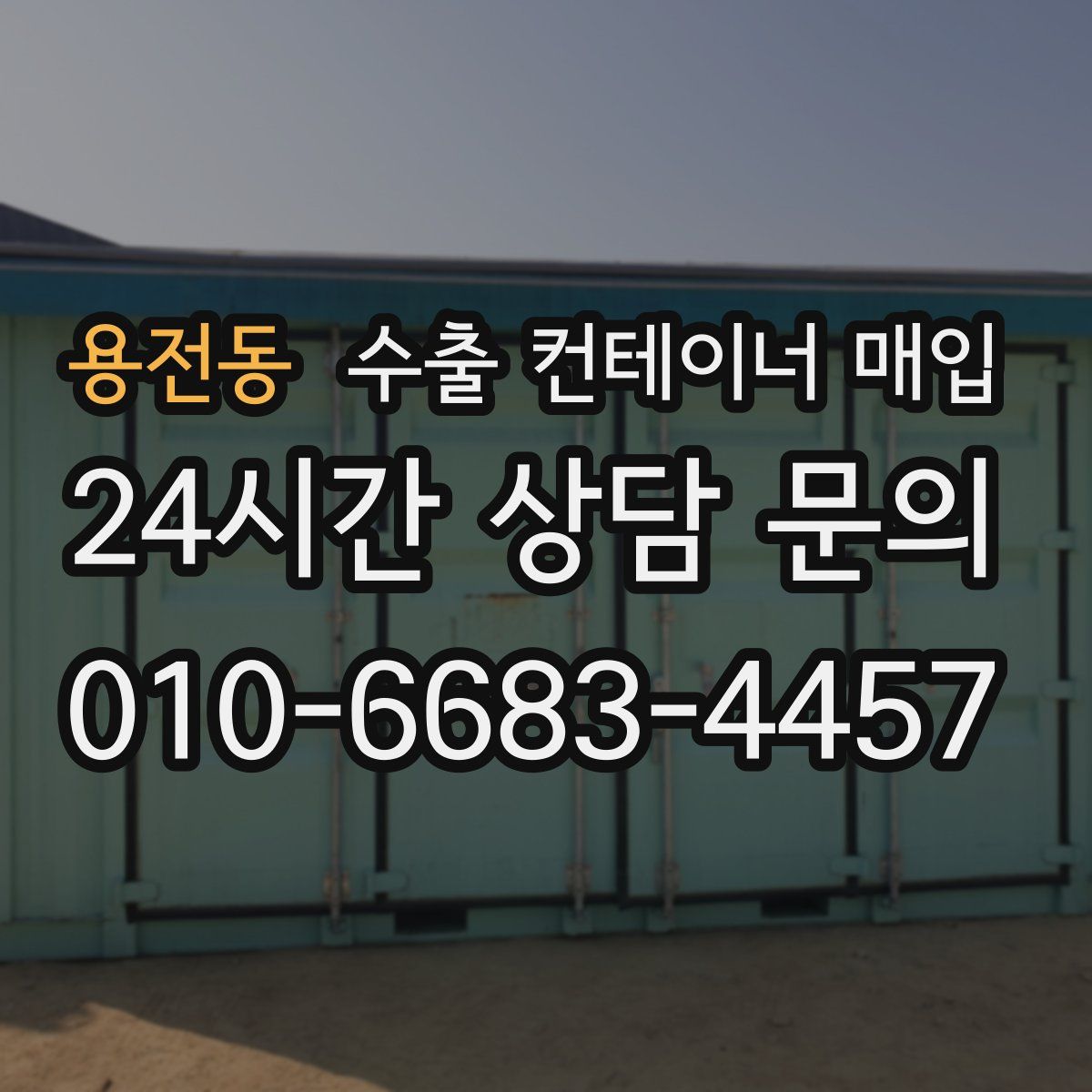 용전동 수출 컨테이너 매입