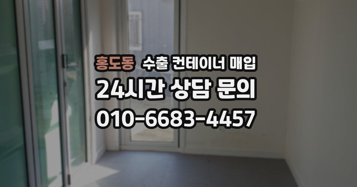 홍도동 수출 컨테이너 매입