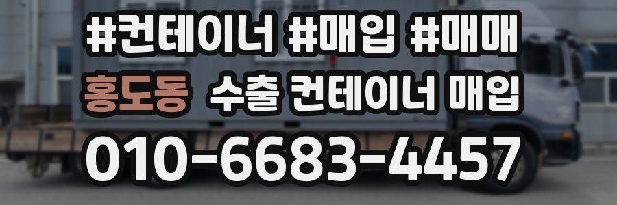 홍도동 수출 컨테이너 매입