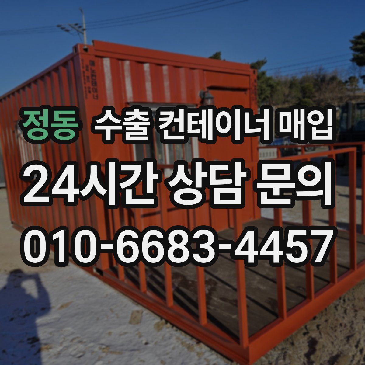 정동 수출 컨테이너 매입