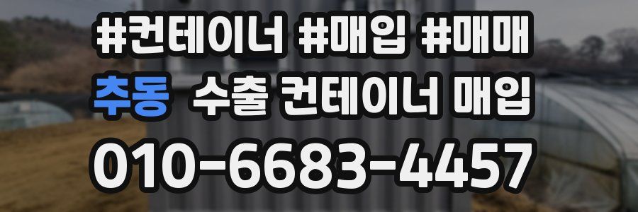 추동 수출 컨테이너 매입