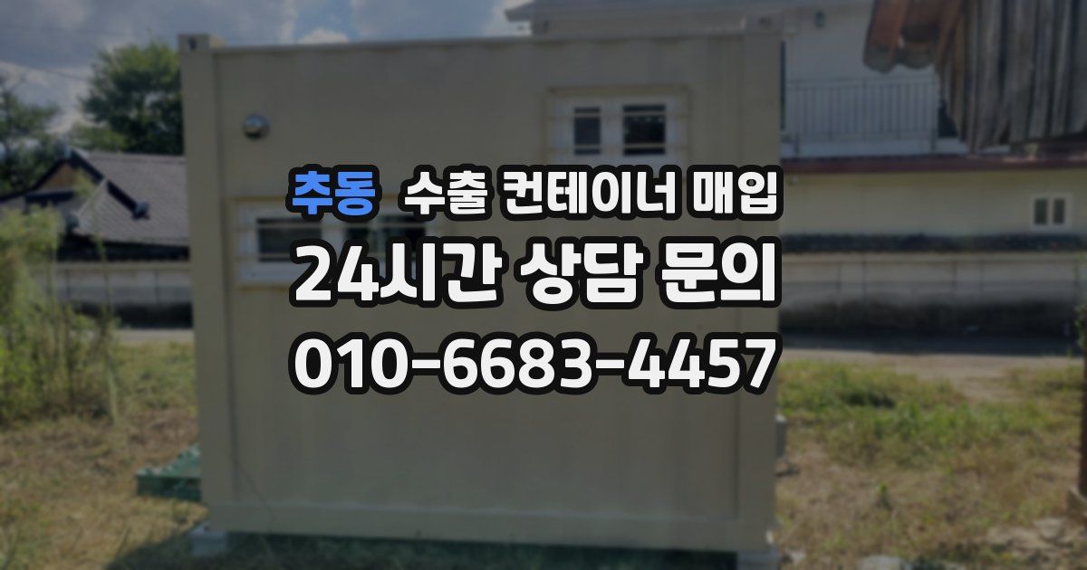 추동 수출 컨테이너 매입