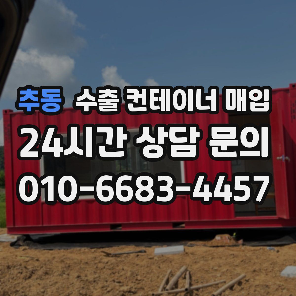 추동 수출 컨테이너 매입