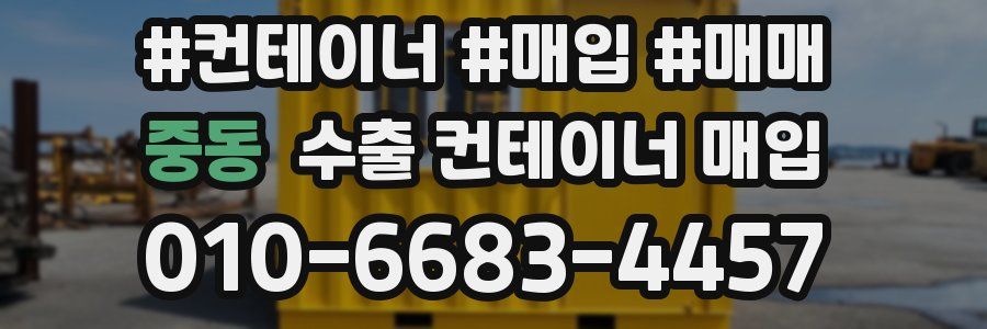 중동 수출 컨테이너 매입