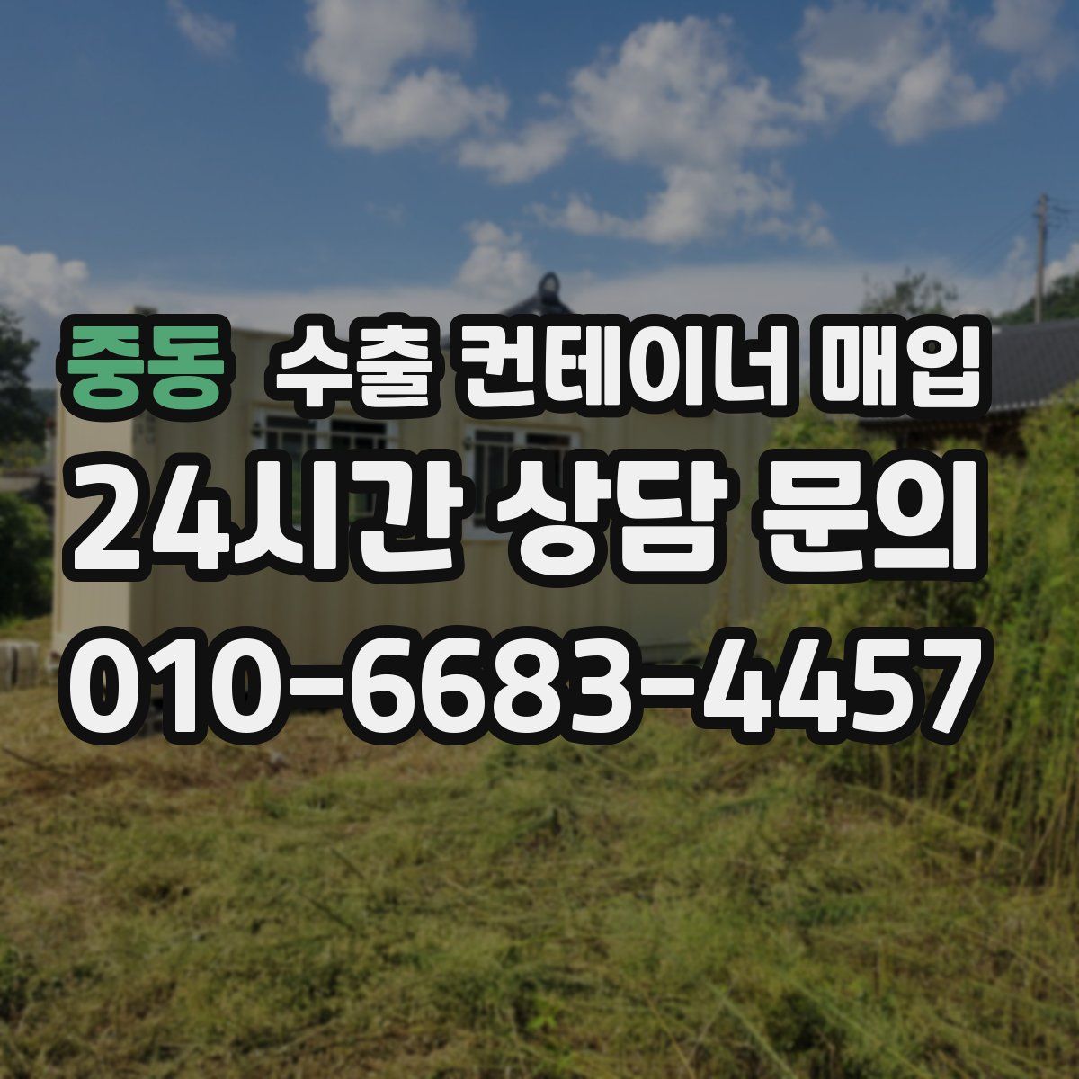 중동 수출 컨테이너 매입