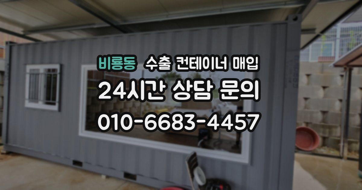 비룡동 수출 컨테이너 매입