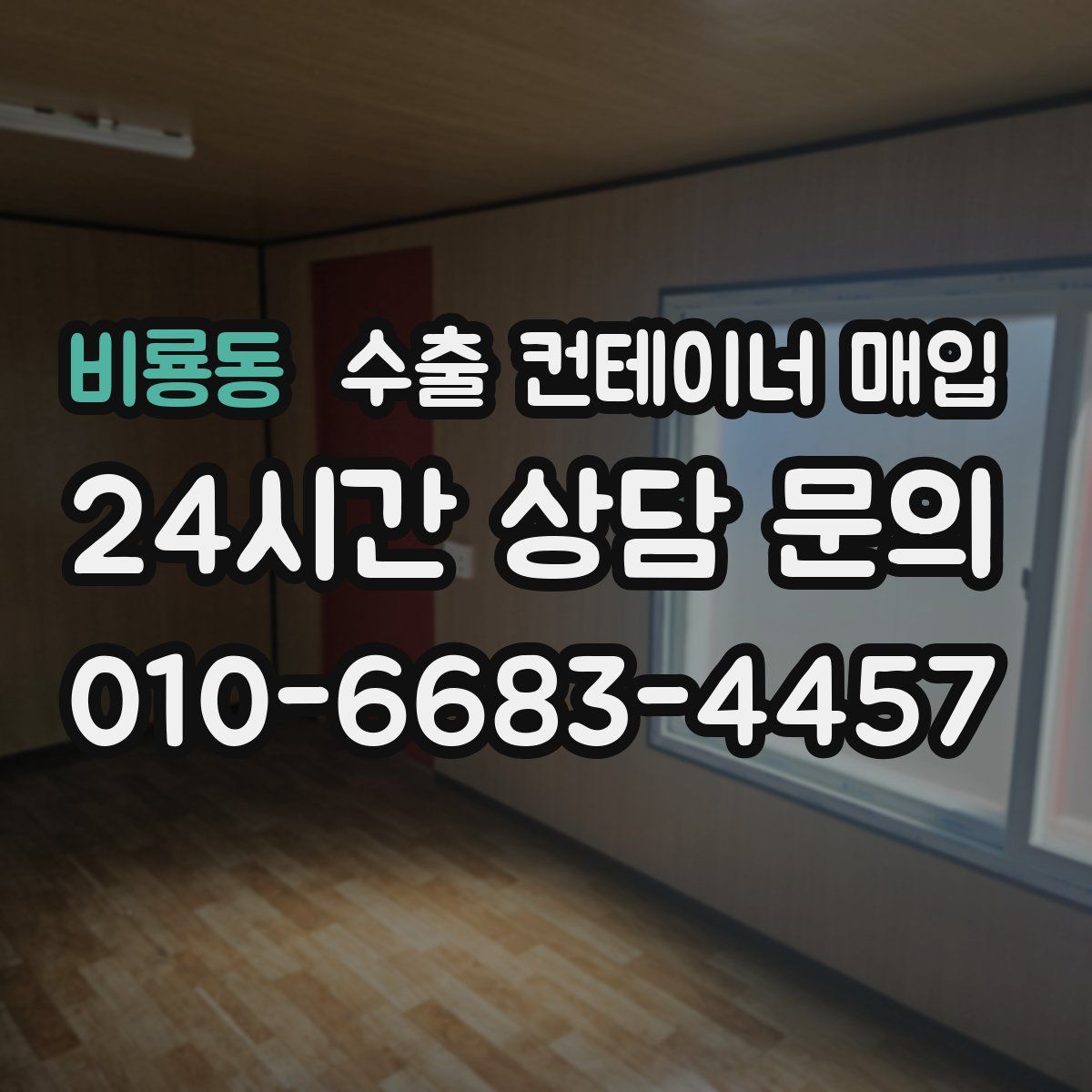비룡동 수출 컨테이너 매입