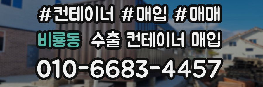 비룡동 수출 컨테이너 매입