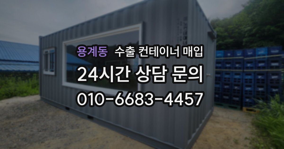 용계동 수출 컨테이너 매입