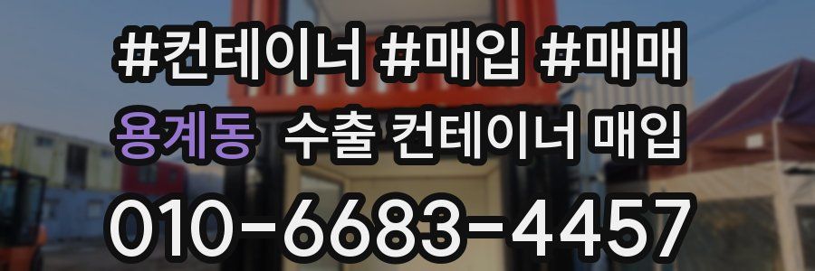 용계동 수출 컨테이너 매입