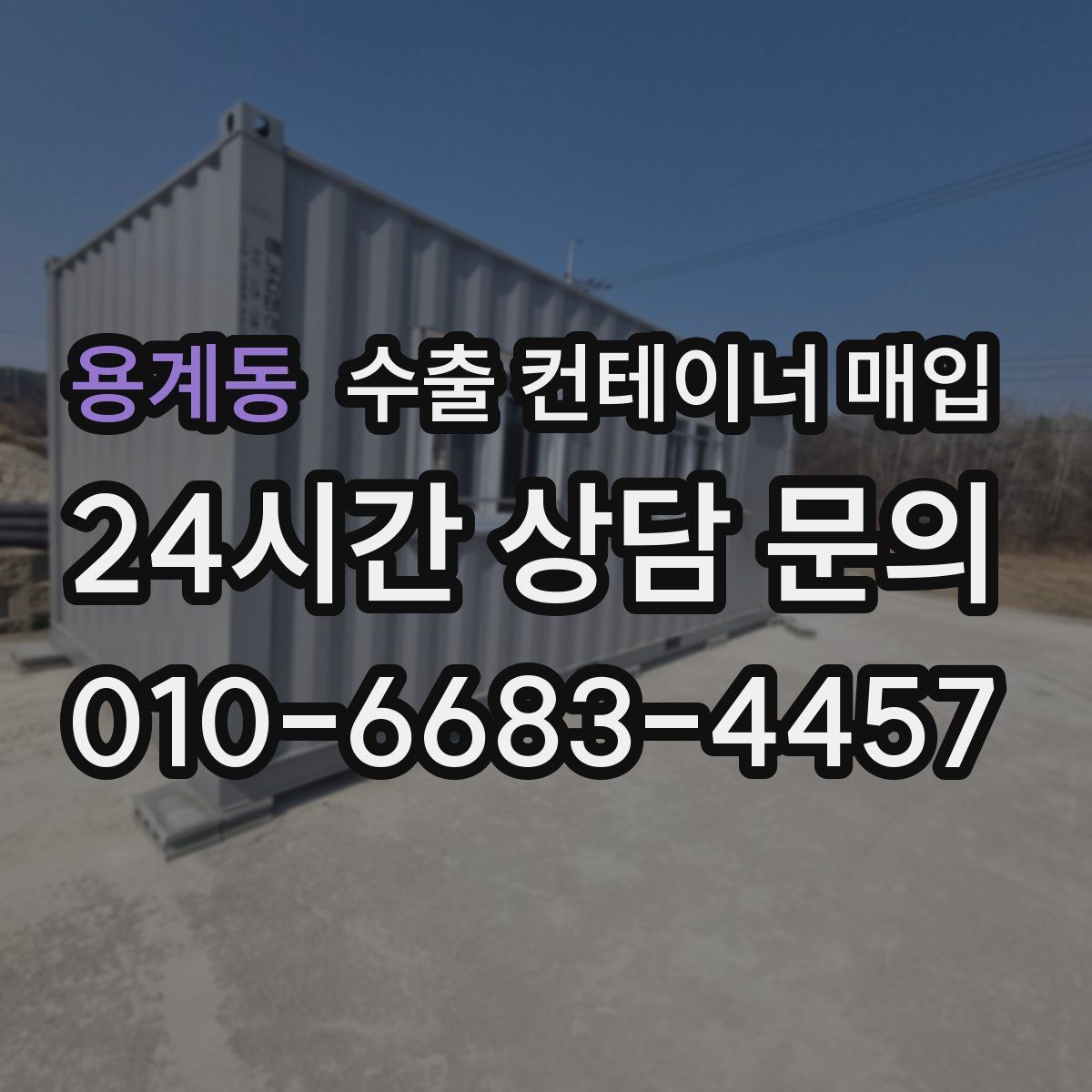 용계동 수출 컨테이너 매입