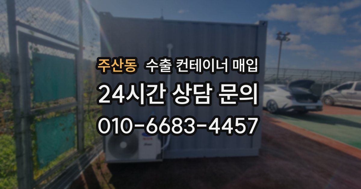 주산동 수출 컨테이너 매입