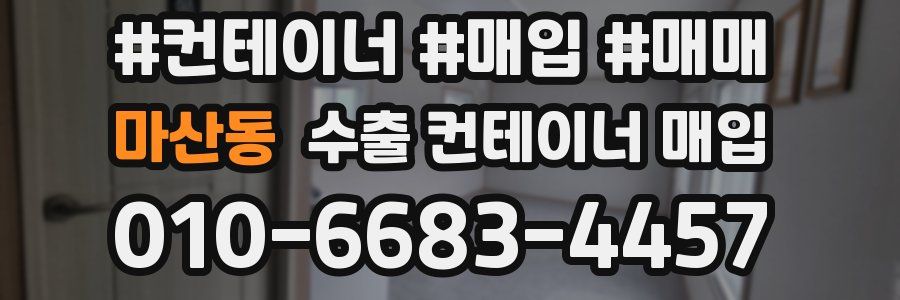 마산동 수출 컨테이너 매입