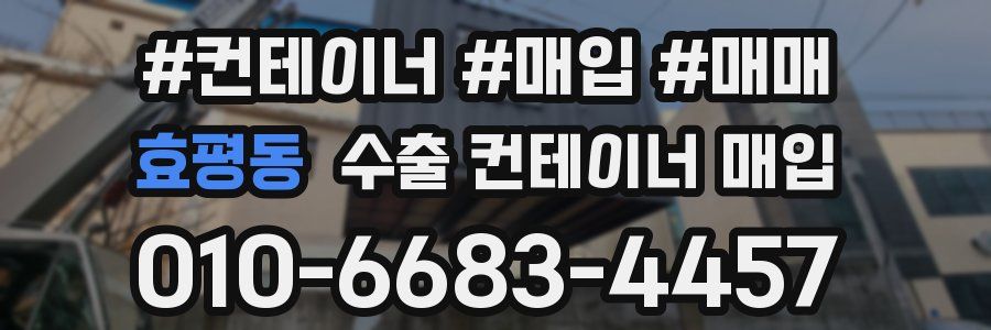 효평동 수출 컨테이너 매입