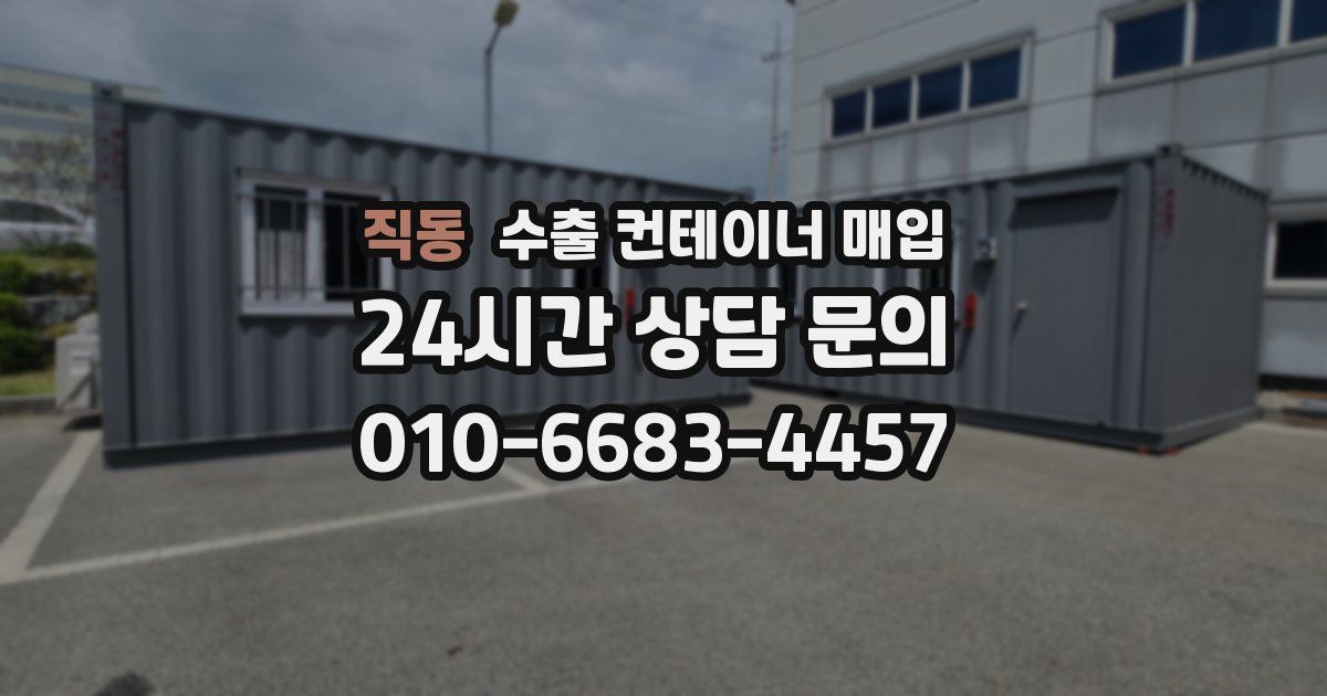 직동 수출 컨테이너 매입