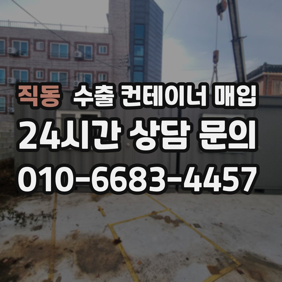 직동 수출 컨테이너 매입