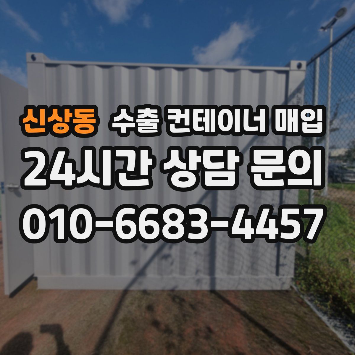 신상동 수출 컨테이너 매입
