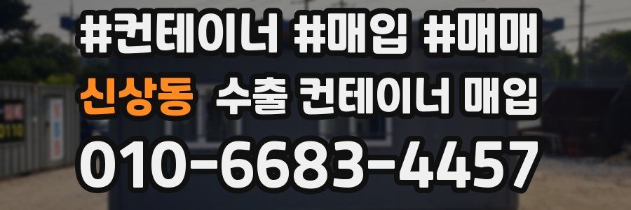 신상동 수출 컨테이너 매입