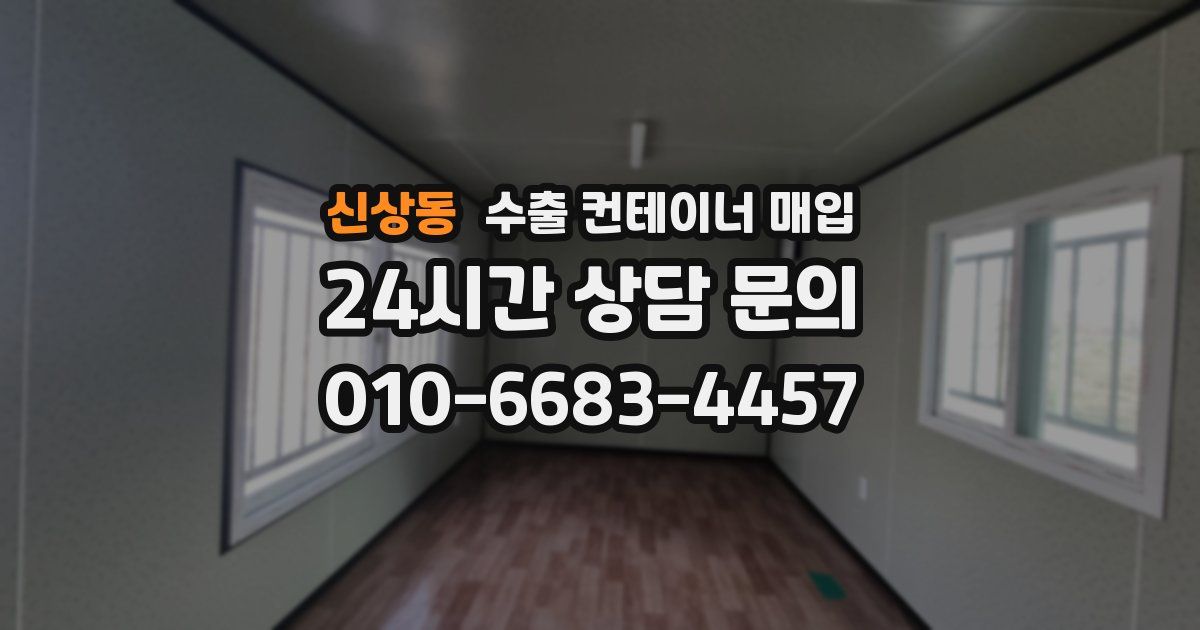 신상동 수출 컨테이너 매입
