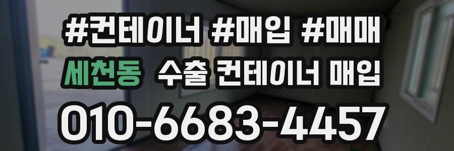 세천동 수출 컨테이너 매입