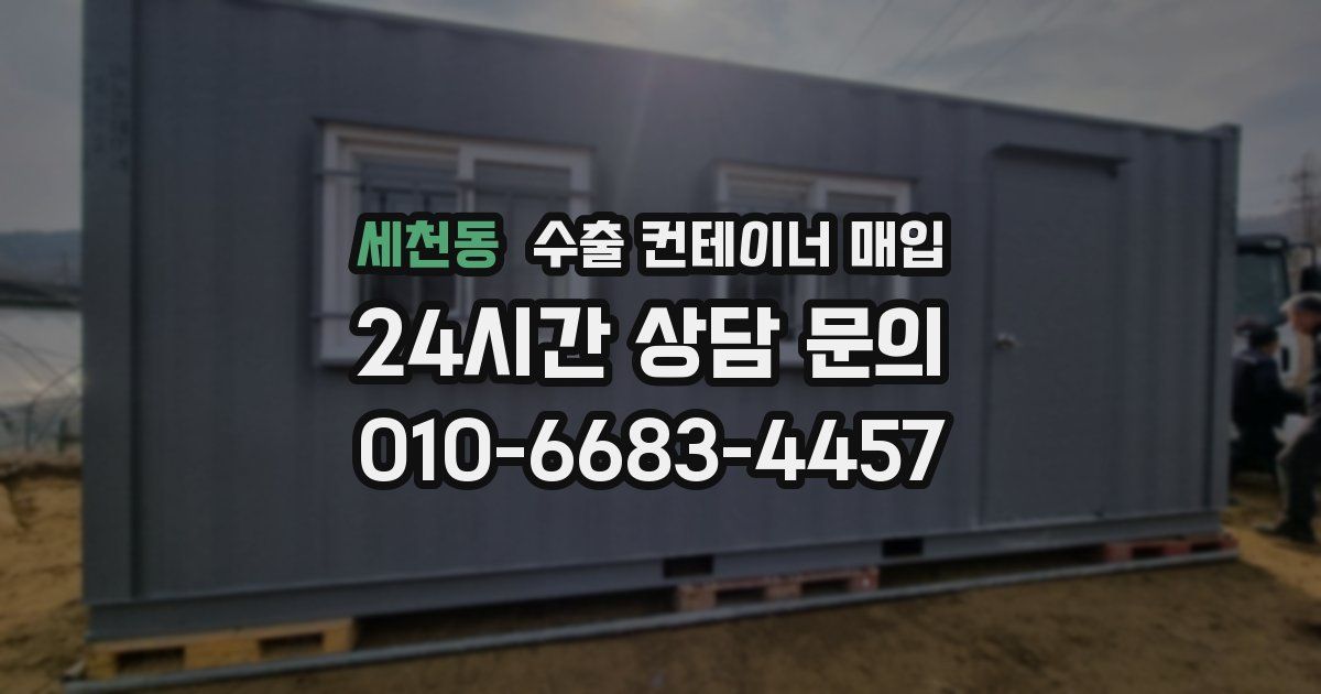 세천동 수출 컨테이너 매입