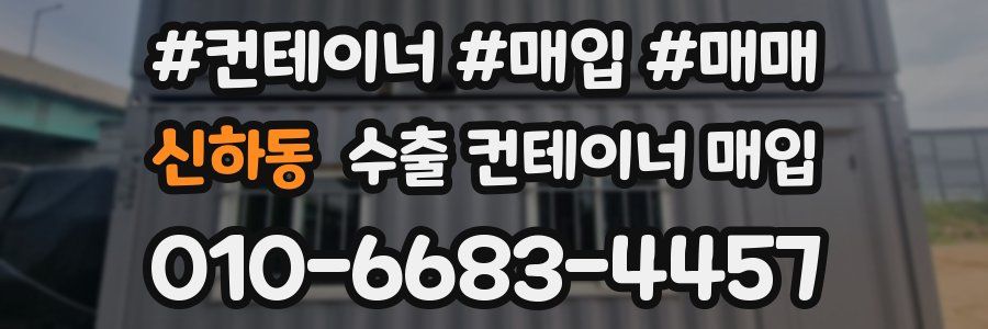 신하동 수출 컨테이너 매입