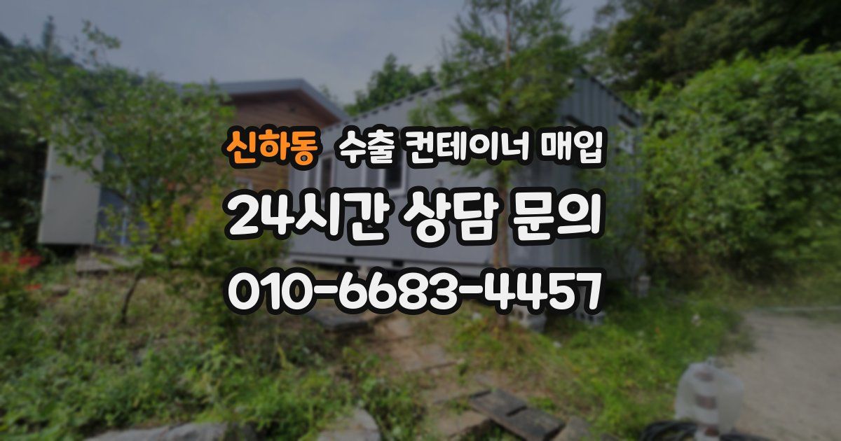신하동 수출 컨테이너 매입