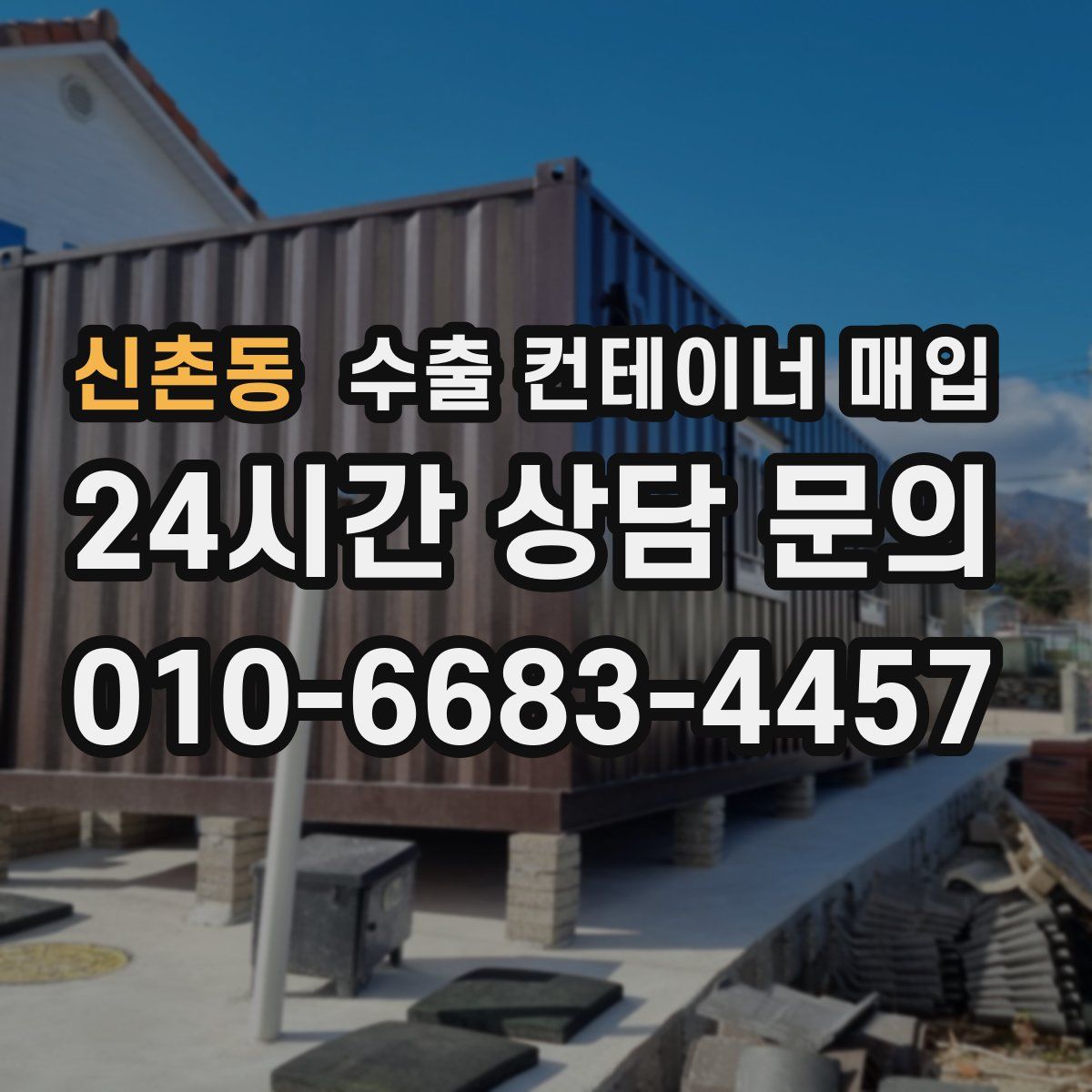 신촌동 수출 컨테이너 매입