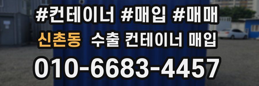 신촌동 수출 컨테이너 매입